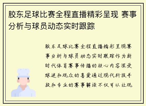 胶东足球比赛全程直播精彩呈现 赛事分析与球员动态实时跟踪
